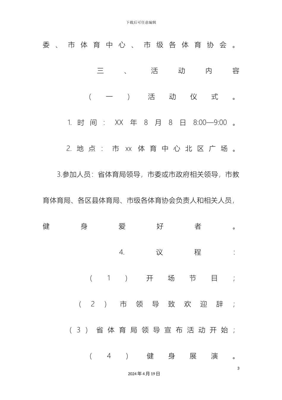 全民健身日主题活动工作方案_第3页