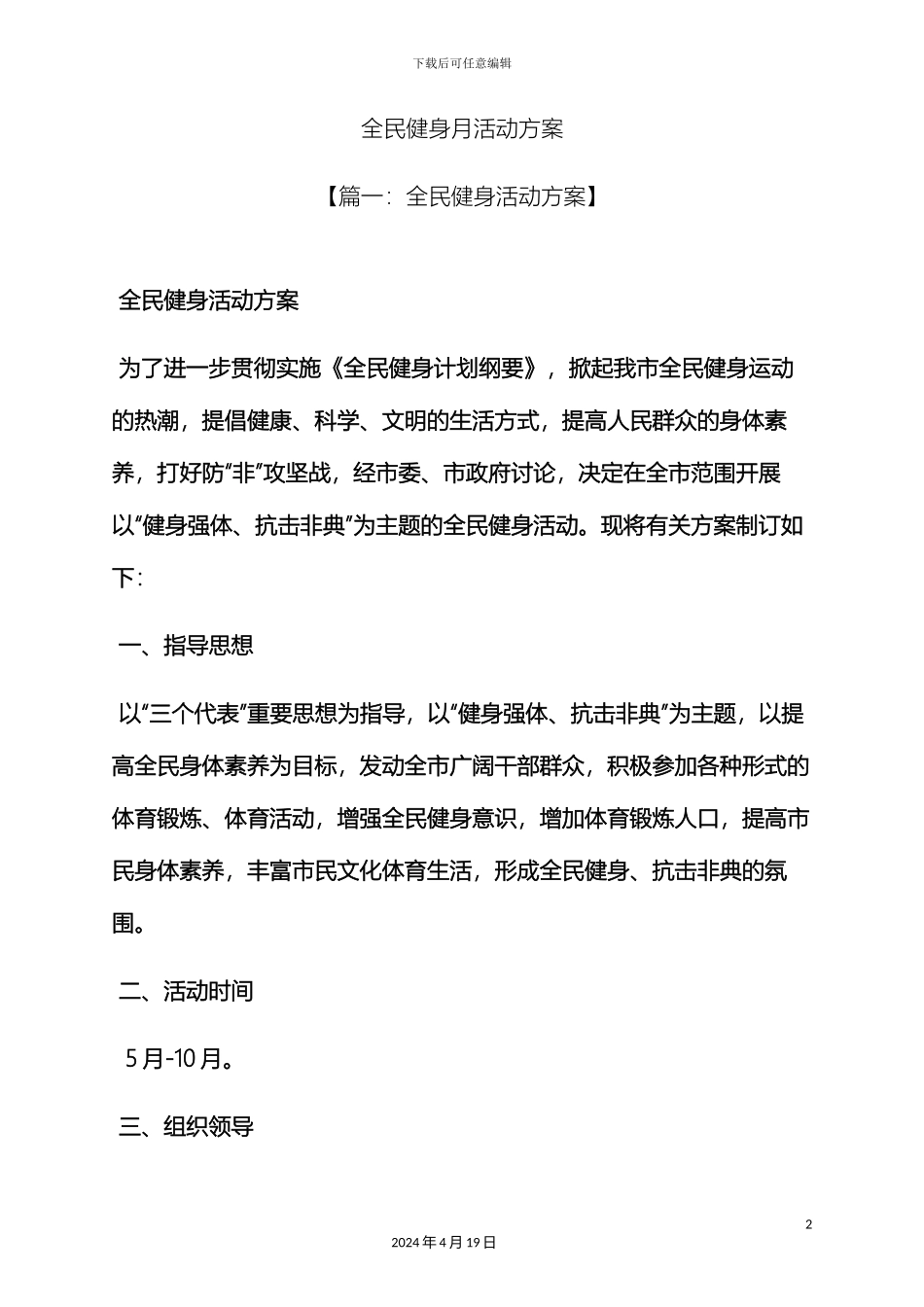 全民健身月活动方案_第2页