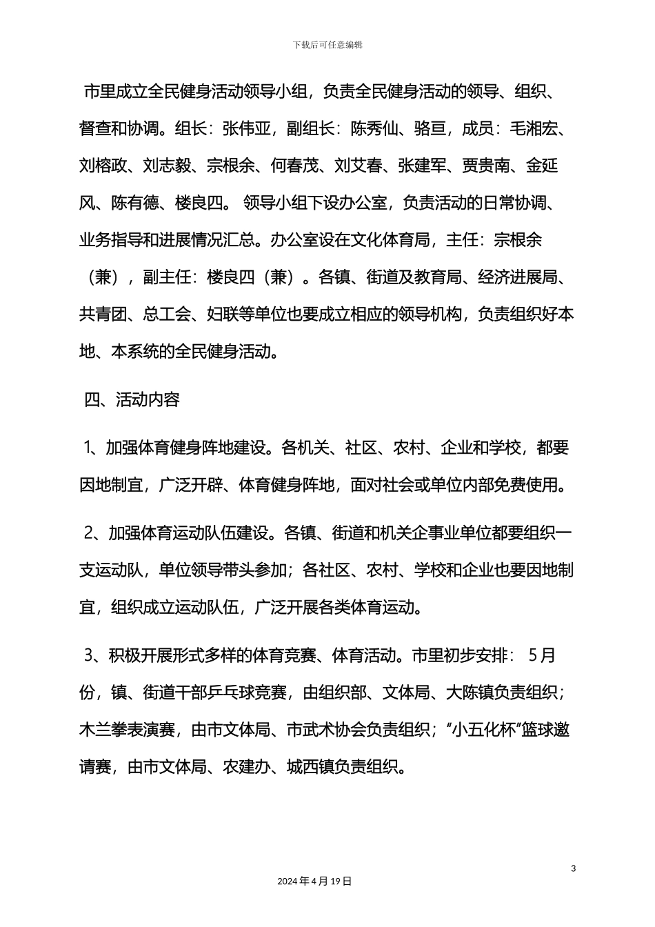 全民健身月活动方案_第3页