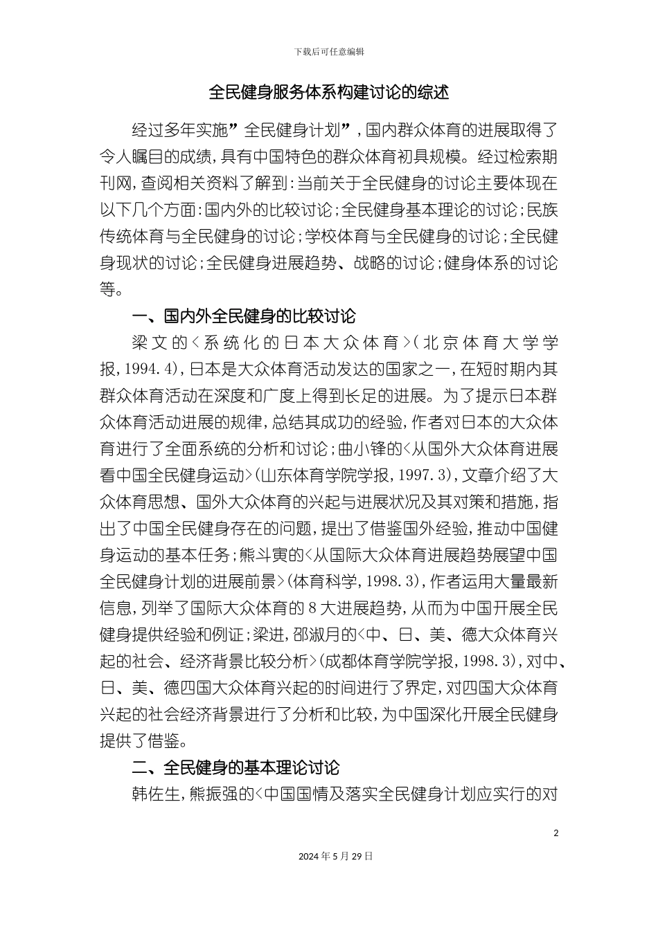 全民健身服务体系构建研究的综述_第2页