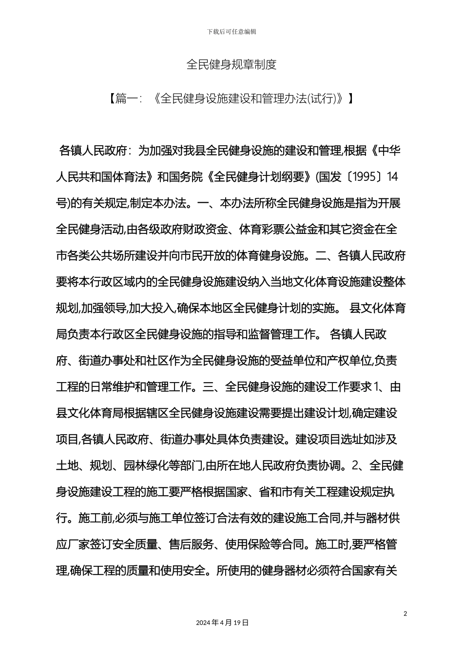 全民健身规章制度_第2页