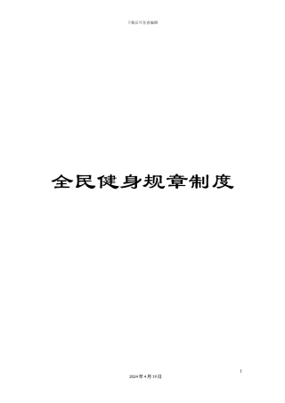 全民健身规章制度