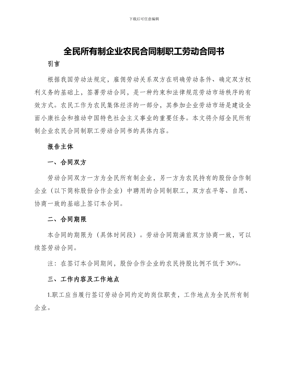 全民所有制企业农民合同制职工劳动合同书_第1页