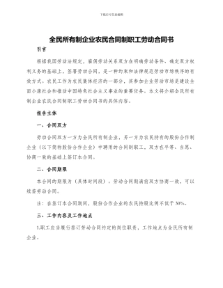 全民所有制企业农民合同制职工劳动合同书