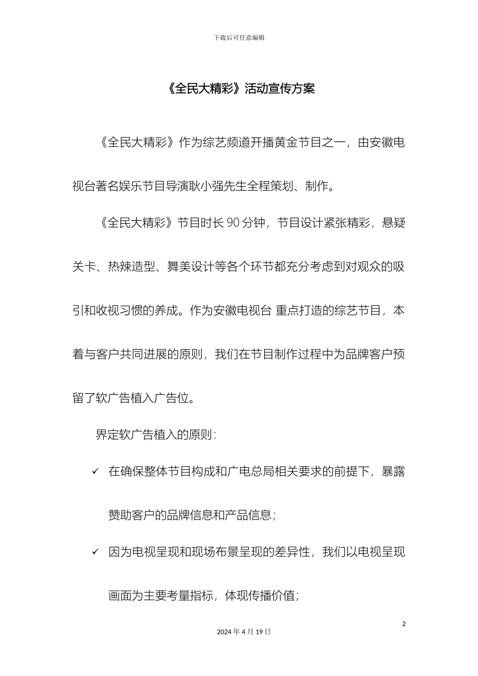 全民大精彩软植方案_第2页