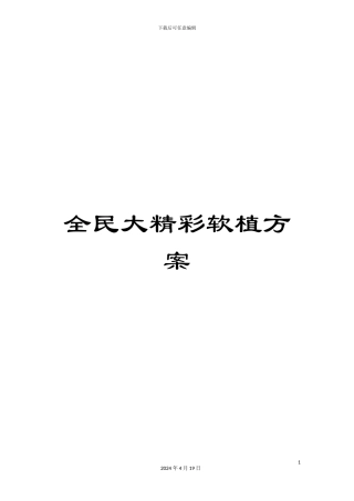 全民大精彩软植方案