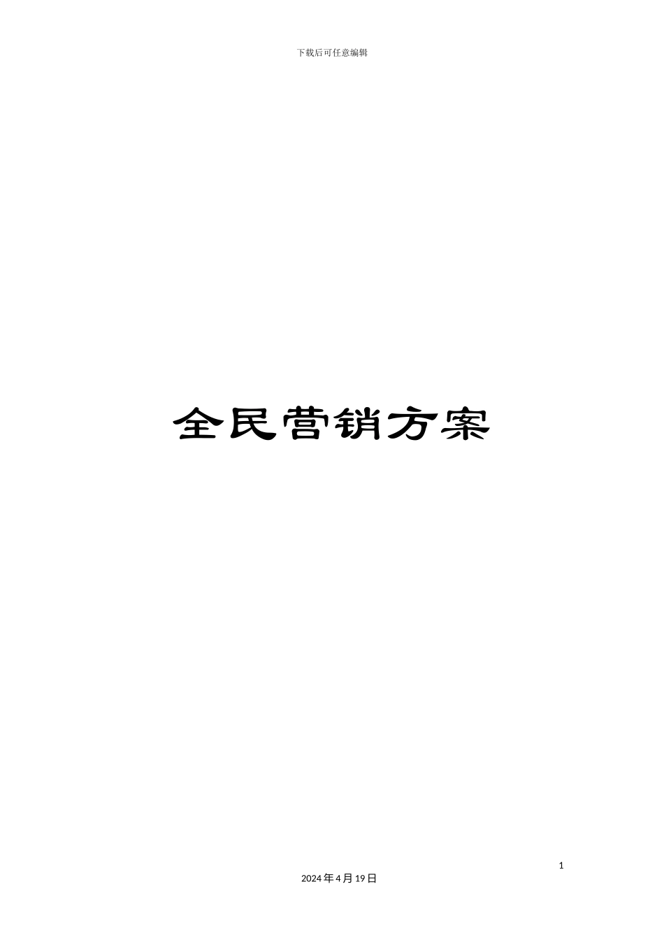 全民营销方案_第1页