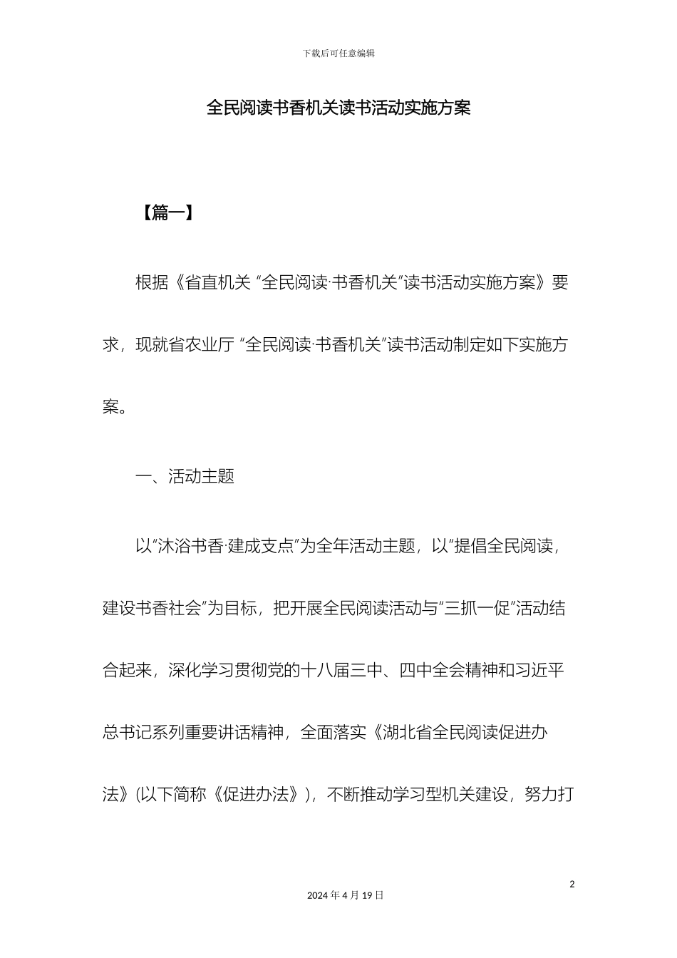 全民阅读书香机关读书活动实施方案_第2页