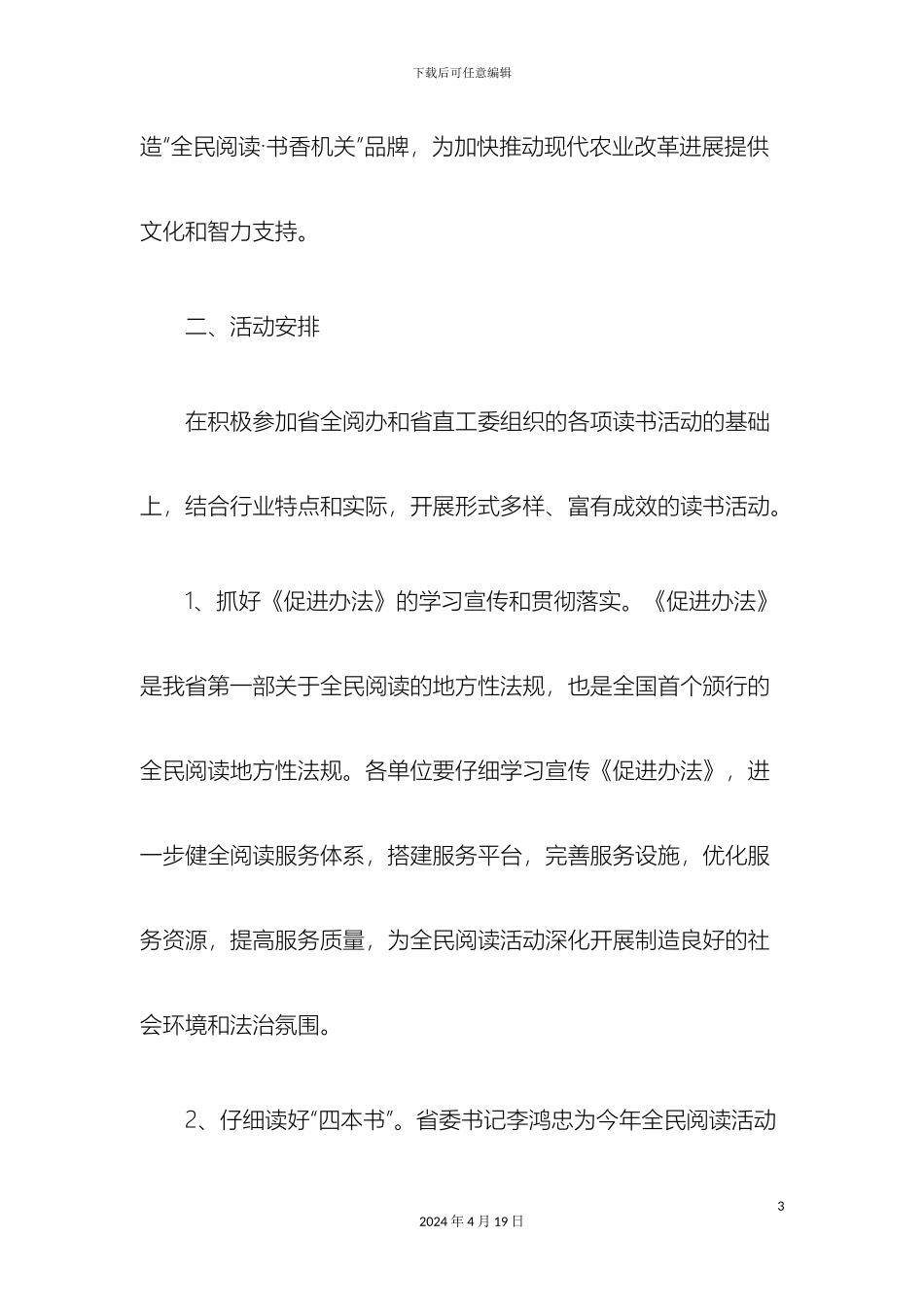 全民阅读书香机关读书活动实施方案_第3页