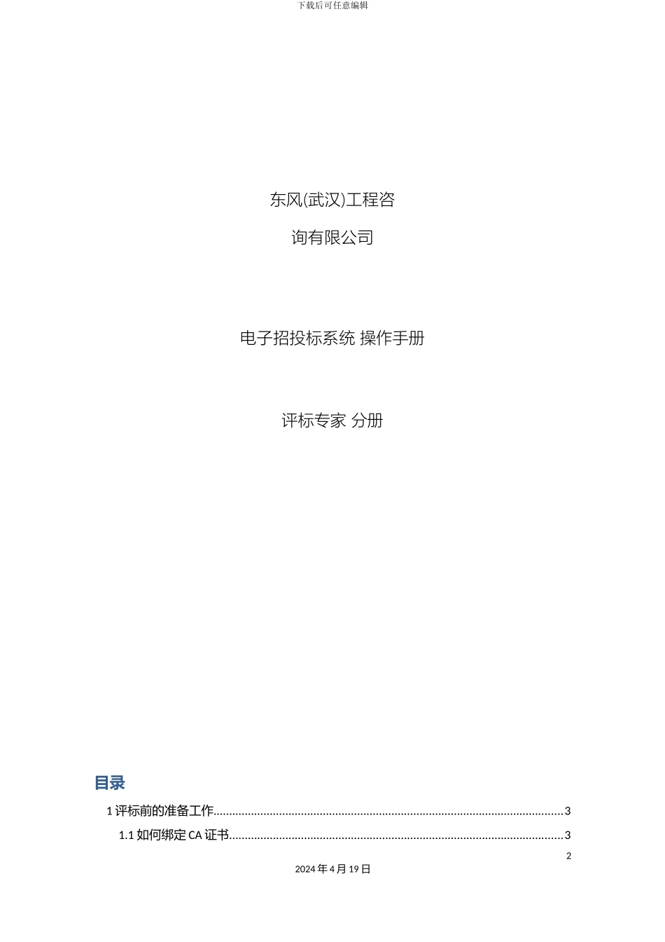 全流程线上评标专家评标操作手册_第2页