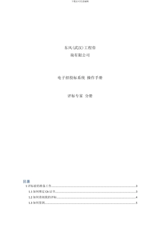 全流程线上评标专家评标操作手册样本