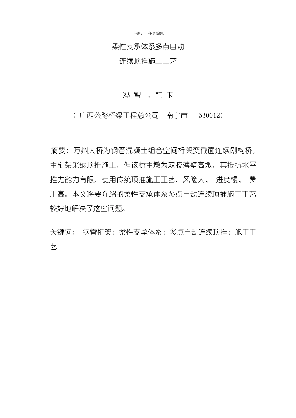 全焊钢管混凝土空间桁架多点自动连续顶推施工模板_第1页