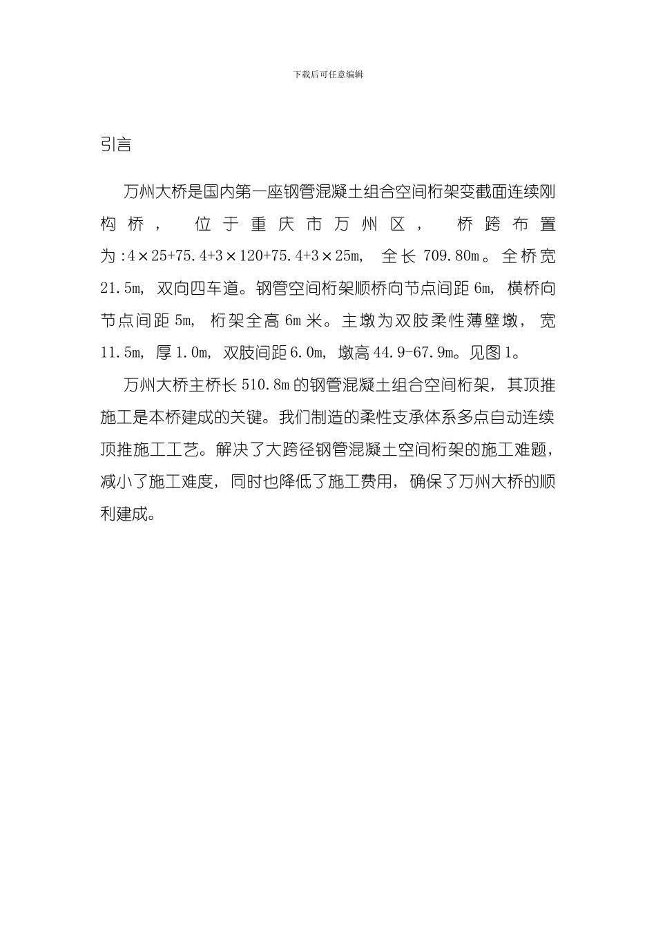 全焊钢管混凝土空间桁架多点自动连续顶推施工模板_第2页