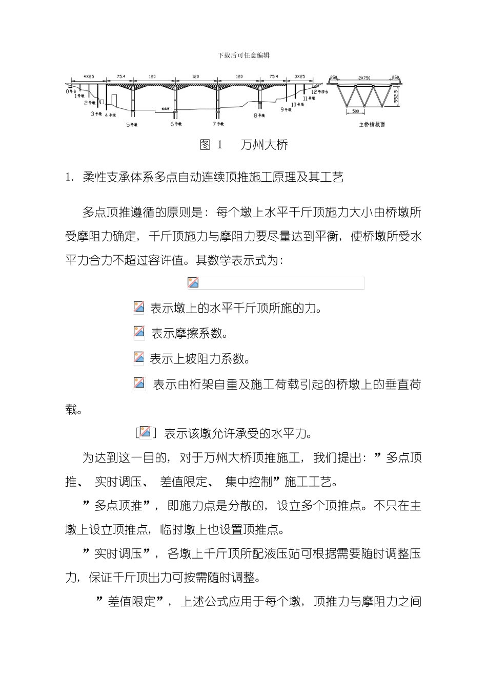 全焊钢管混凝土空间桁架多点自动连续顶推施工模板_第3页