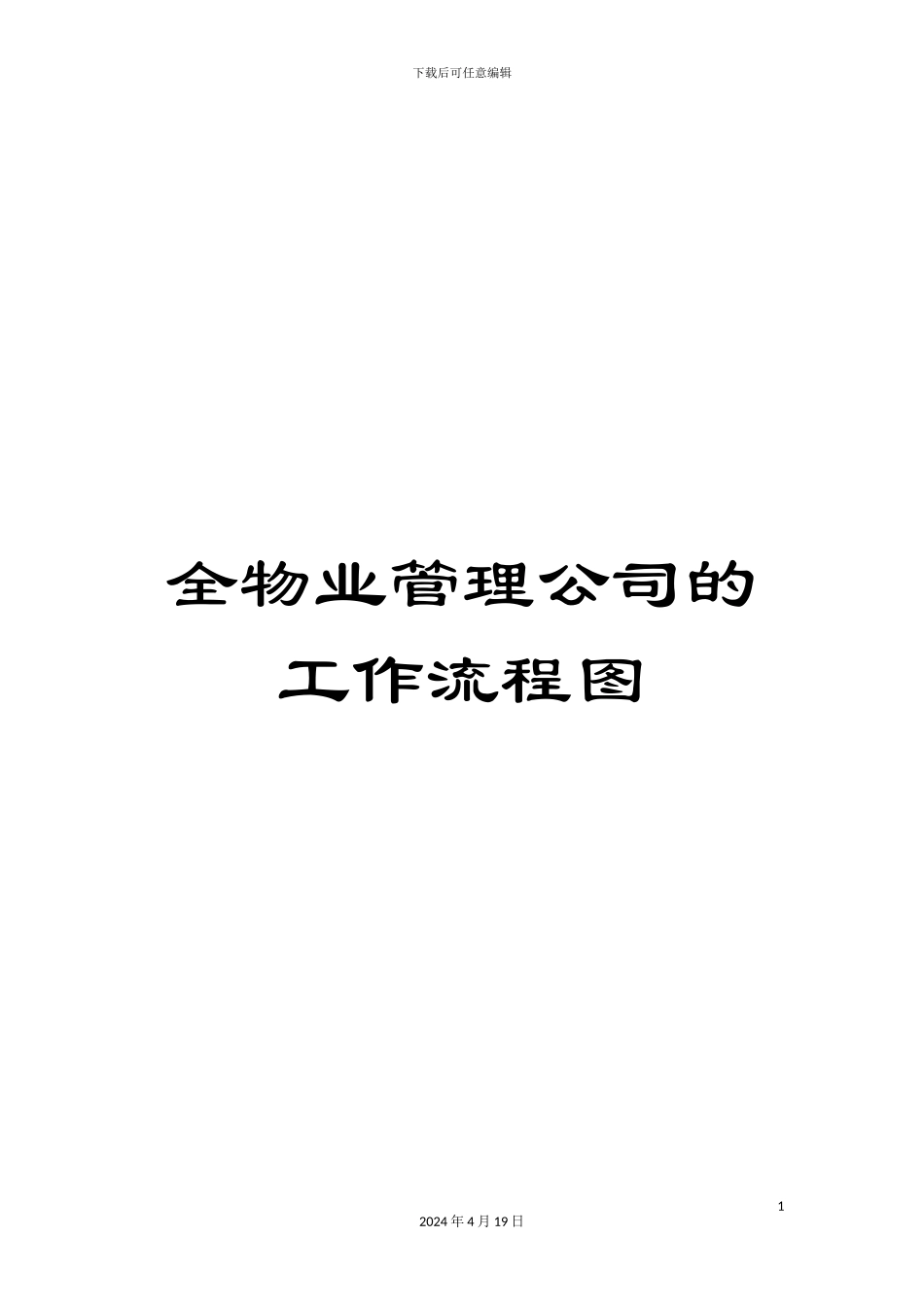 全物业管理公司的工作流程图_第1页