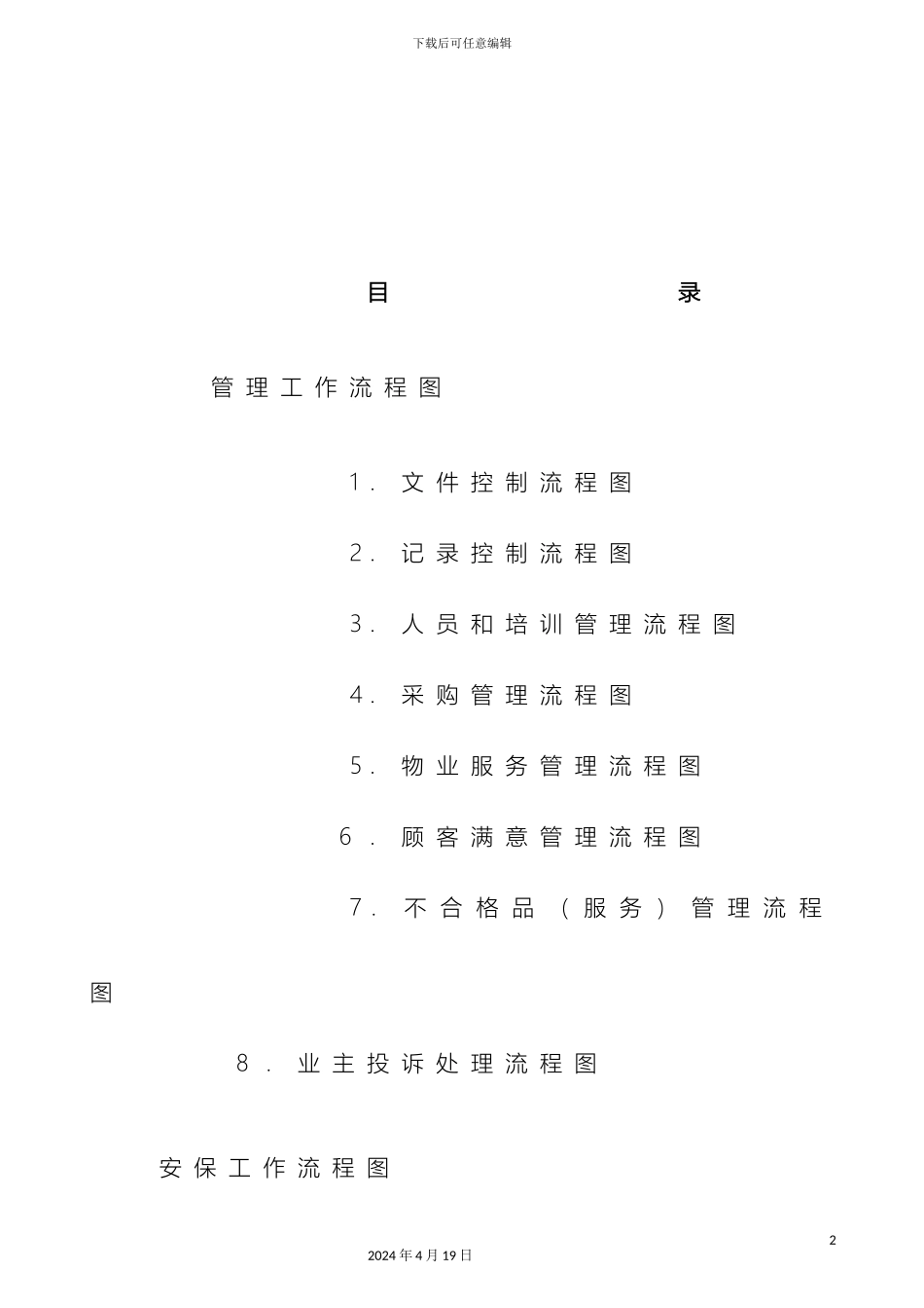 全物业管理公司的工作流程图_第2页