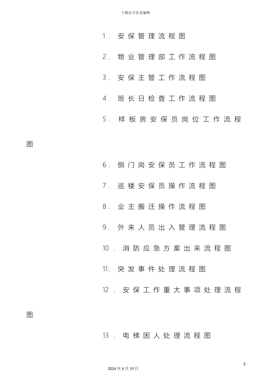 全物业管理公司的工作流程图_第3页