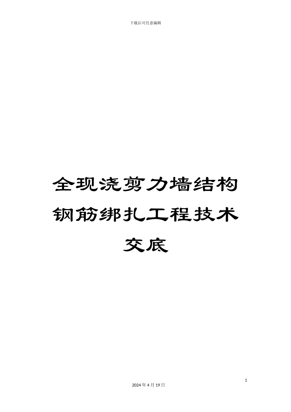 全现浇剪力墙结构钢筋绑扎工程技术交底_第1页