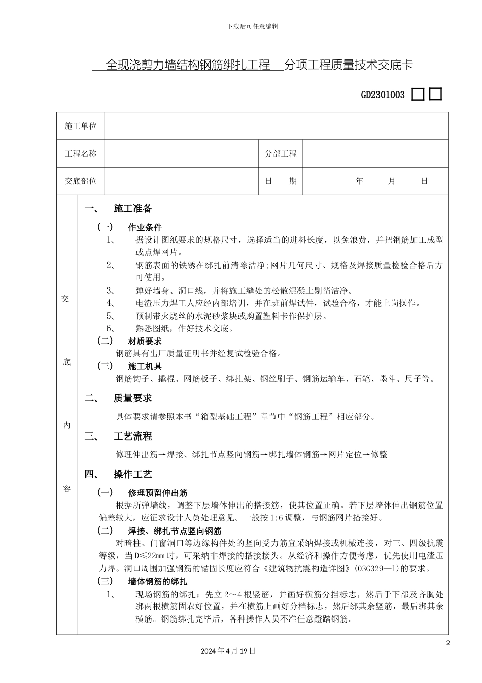 全现浇剪力墙结构钢筋绑扎工程技术交底_第2页