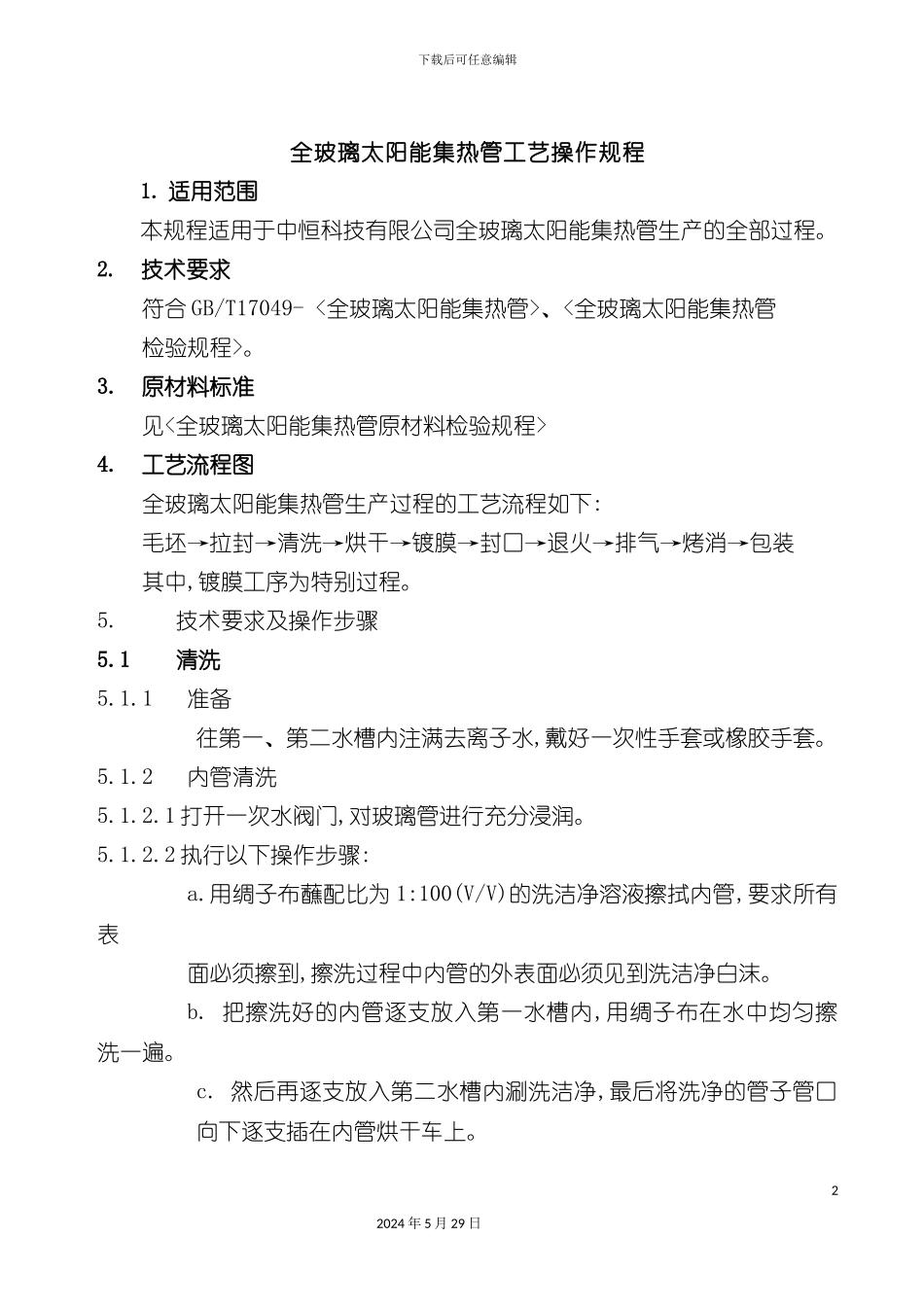全玻璃太阳能集热管工艺操作规程_第2页