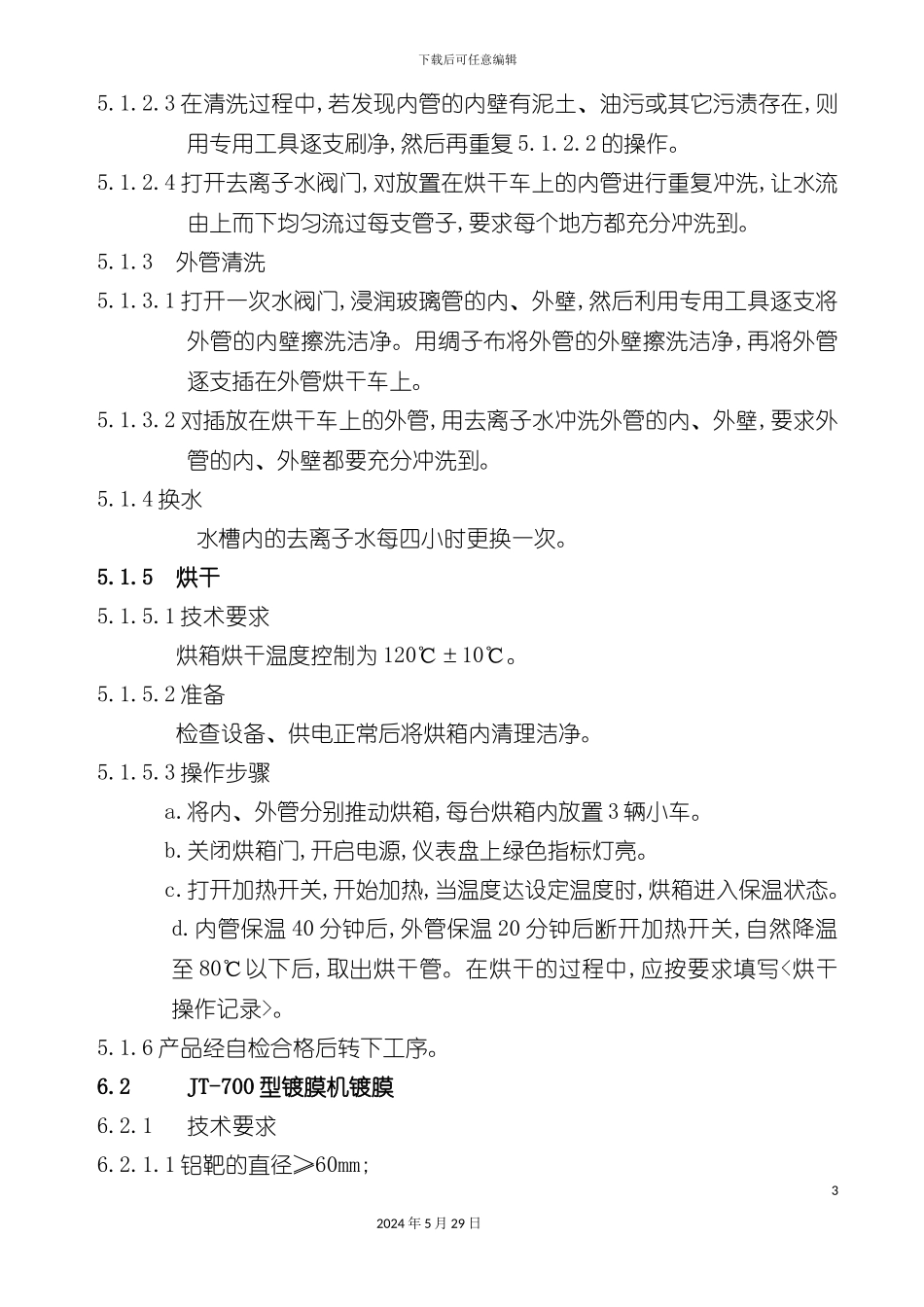 全玻璃太阳能集热管工艺操作规程_第3页