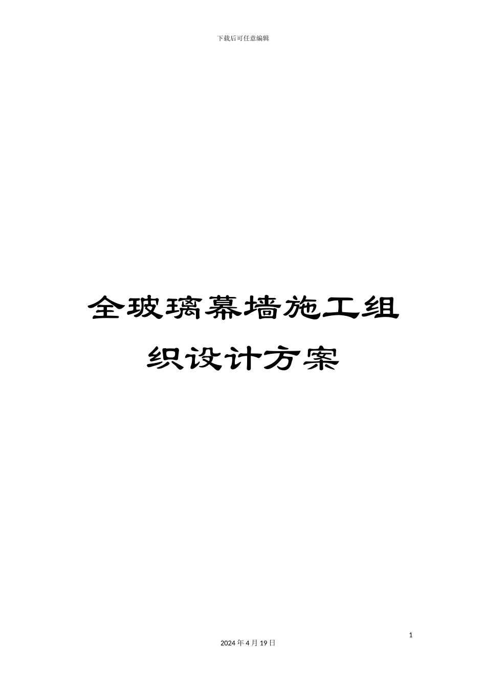 全玻璃幕墙施工组织设计方案_第1页
