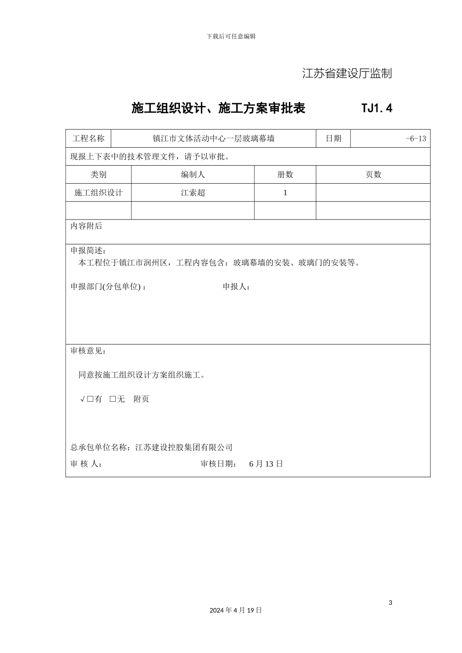 全玻璃幕墙施工组织设计方案_第3页