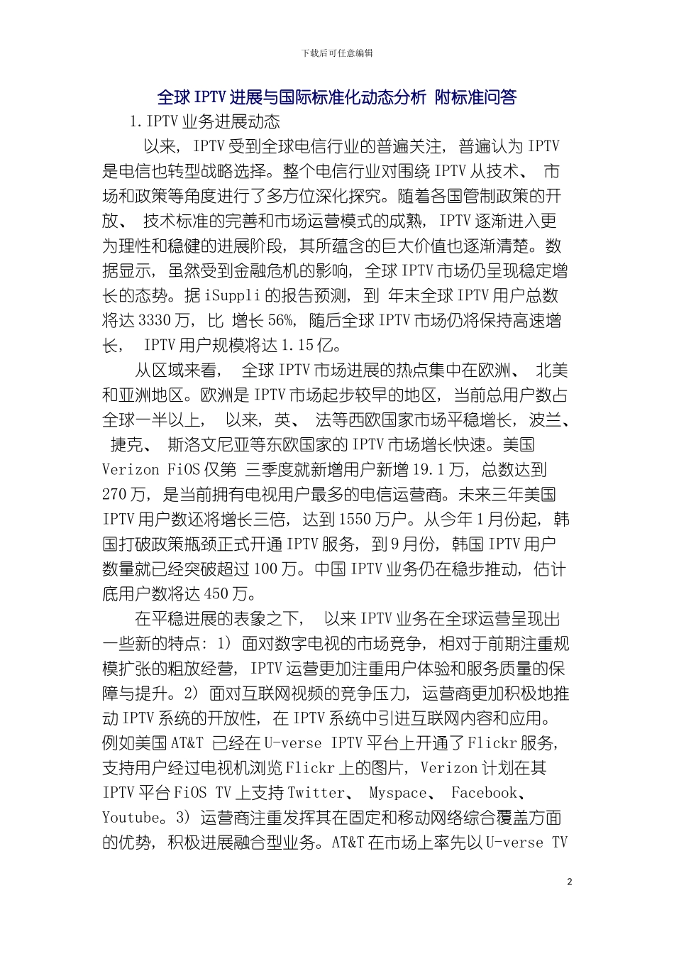 全球iptv发展与国际标准化动态分析附标准问答模板_第2页