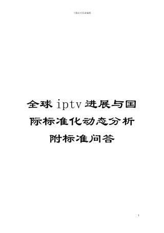 全球iptv发展与国际标准化动态分析附标准问答模板