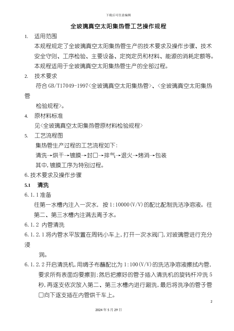 全玻璃真空太阳集热管工艺操作规程_第2页