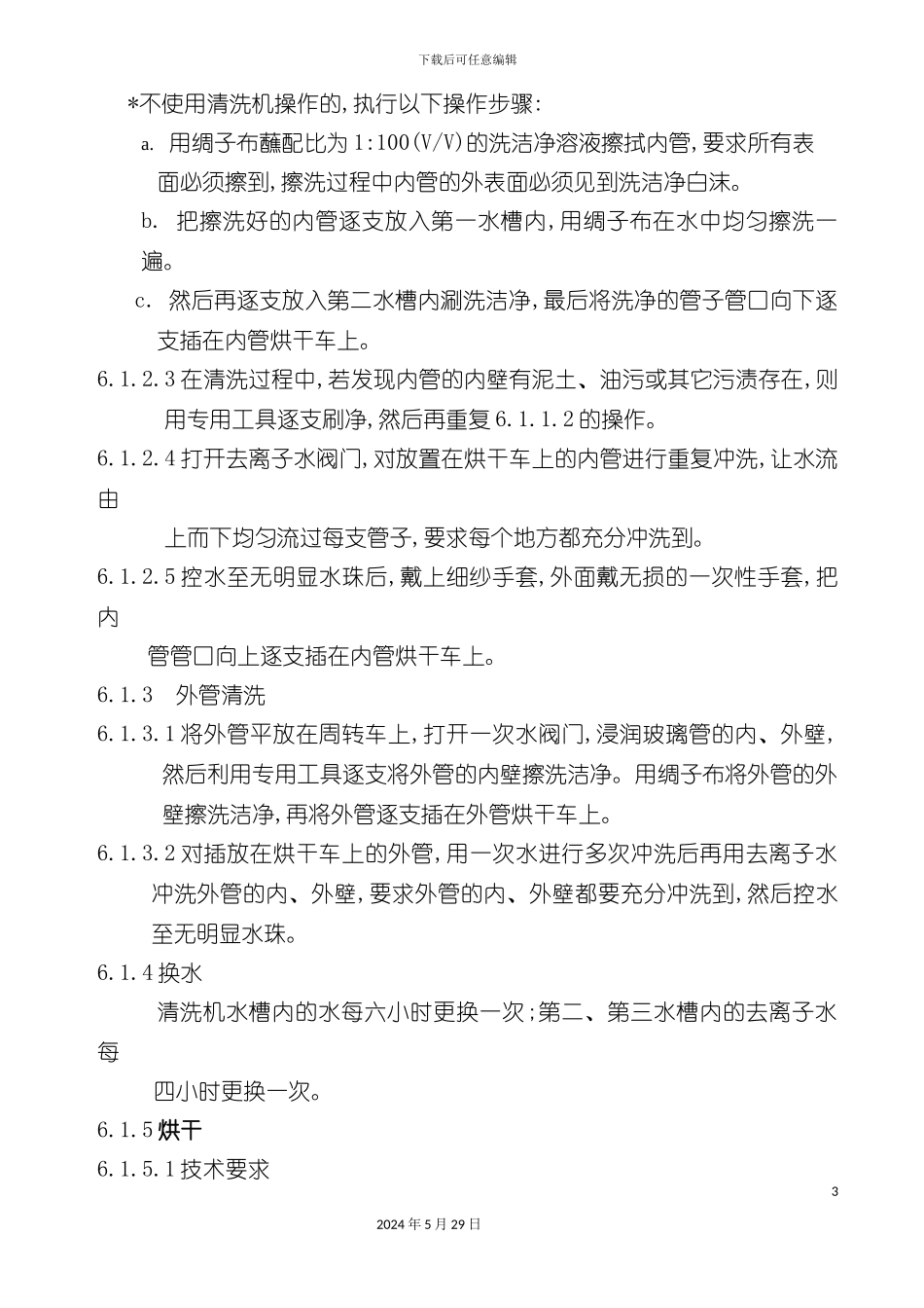 全玻璃真空太阳集热管工艺操作规程_第3页