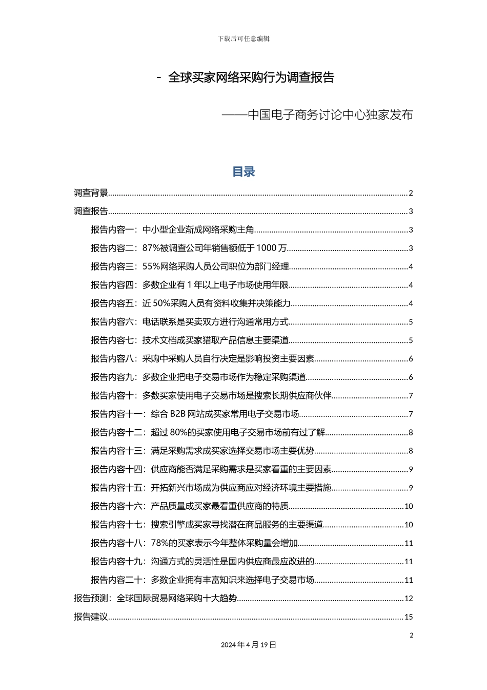 全球买家网络采购行为调查报告_第2页