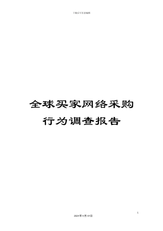 全球买家网络采购行为调查报告