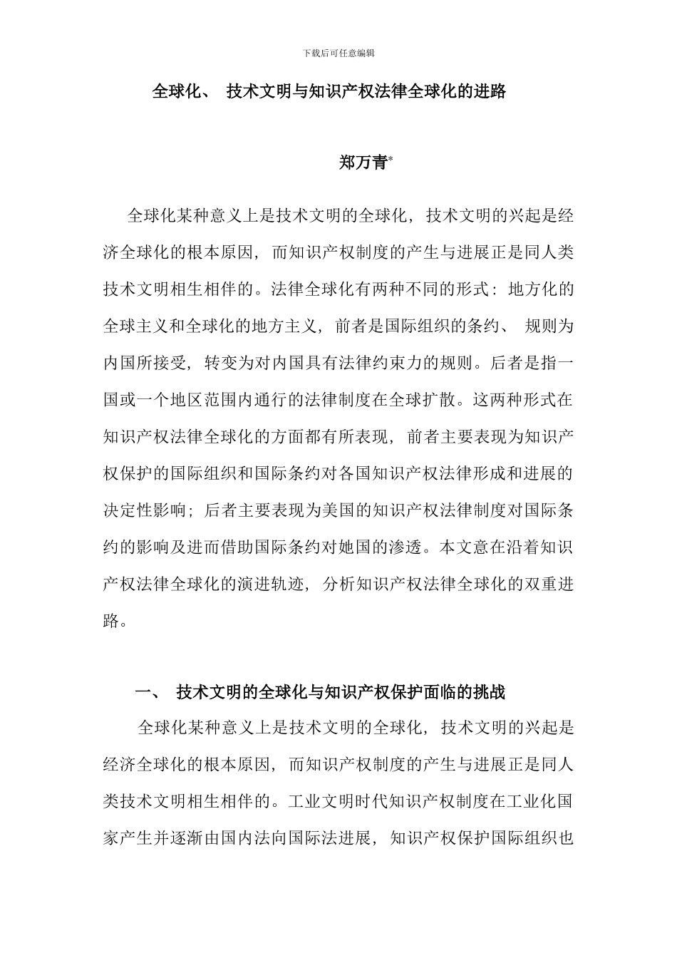 全球化技术文明与知识产权法律全球化的进路_第1页