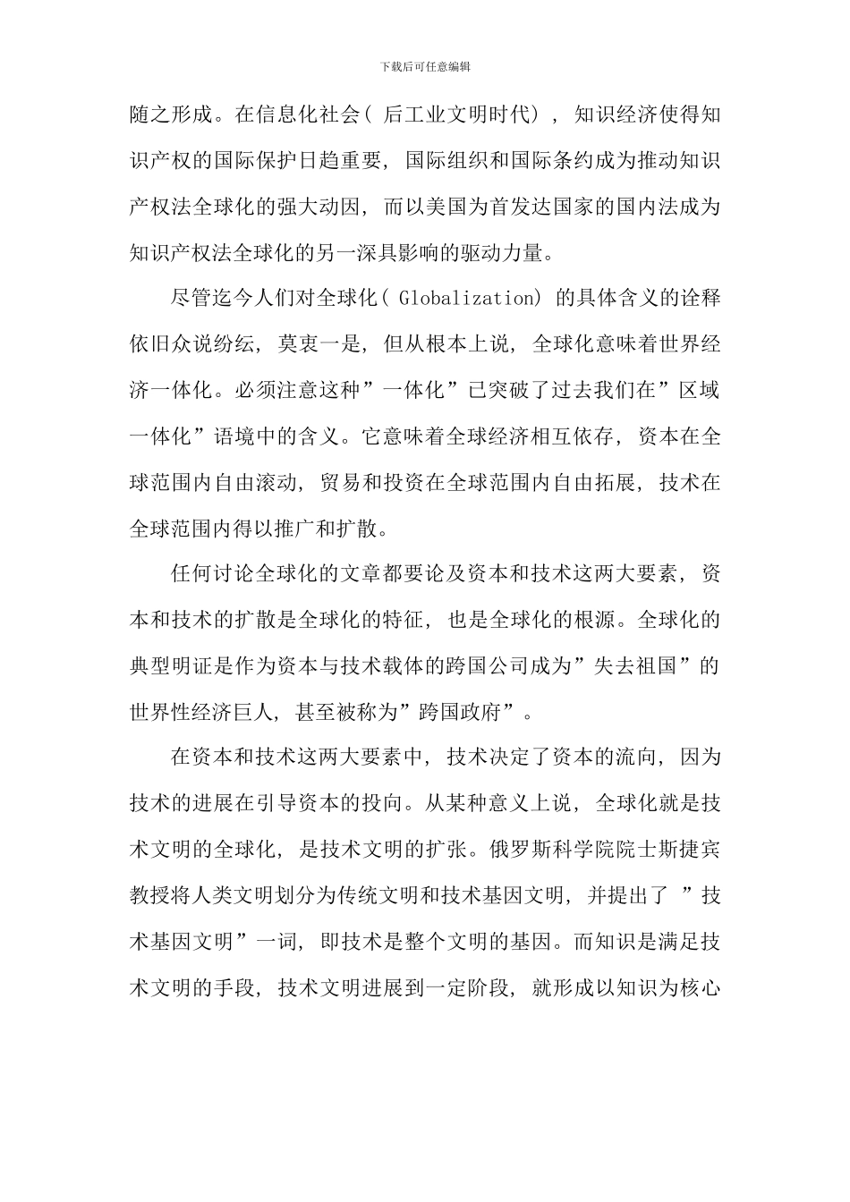 全球化技术文明与知识产权法律全球化的进路_第2页