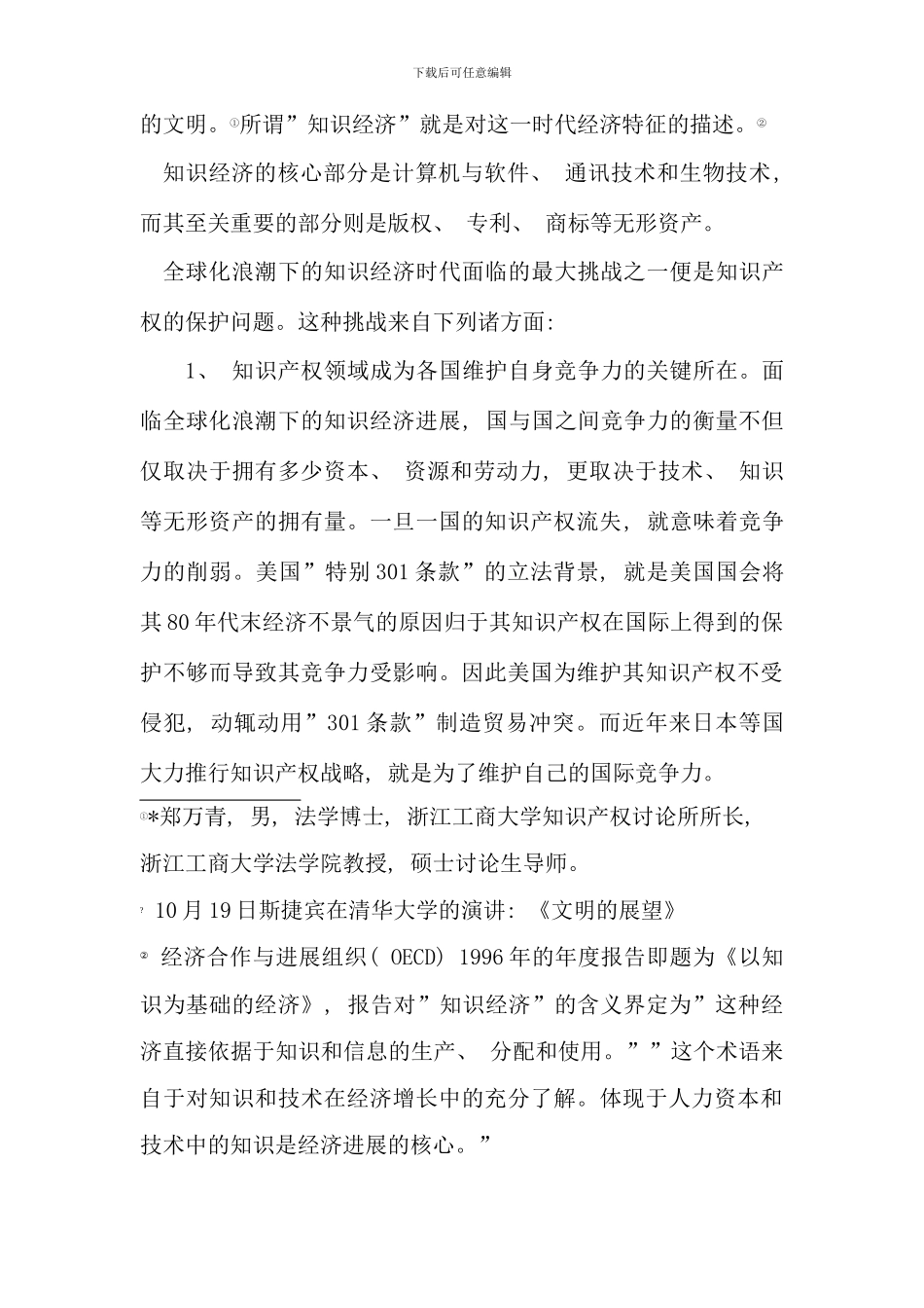 全球化技术文明与知识产权法律全球化的进路_第3页