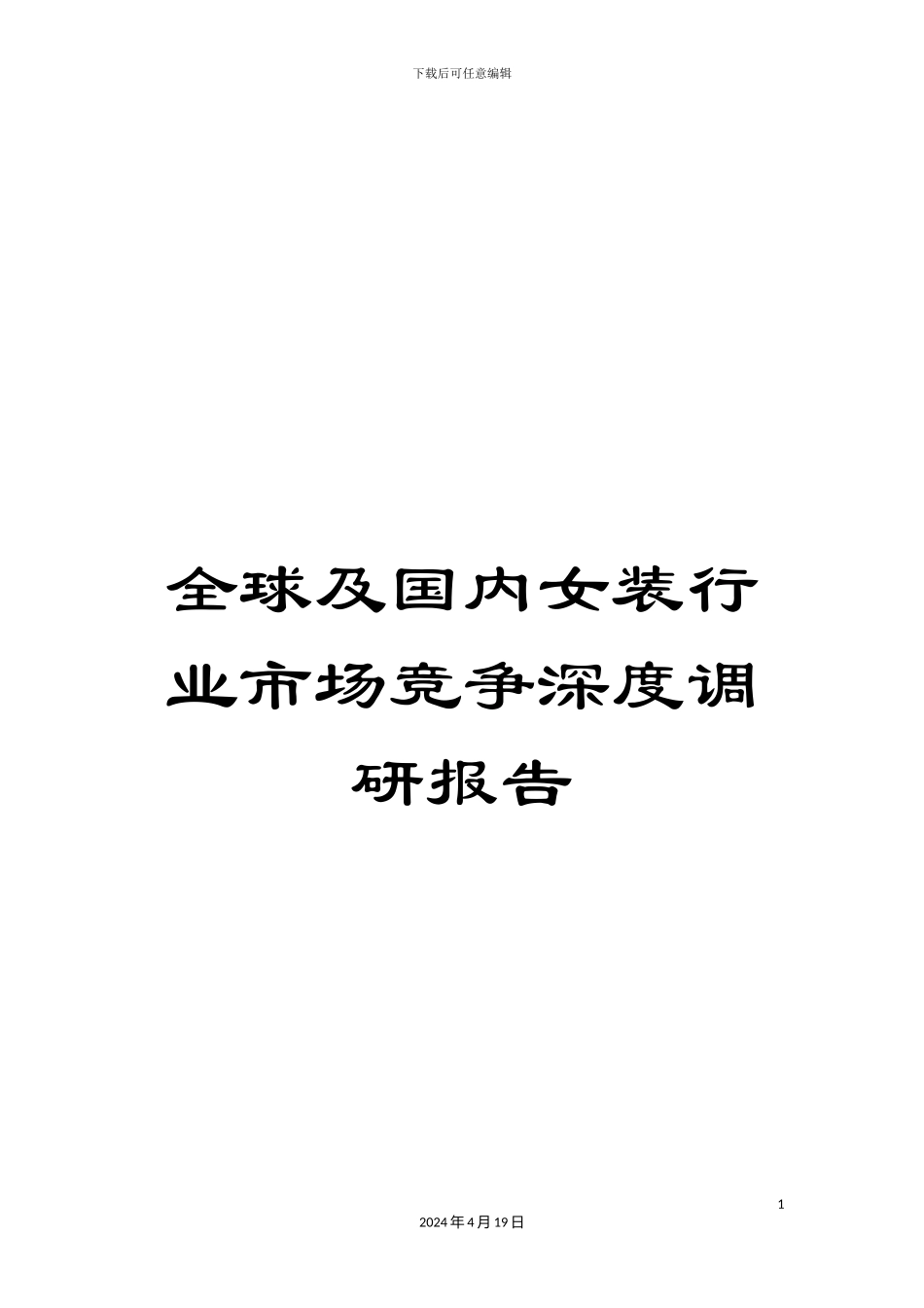 全球及国内女装行业市场竞争深度调研报告_第1页