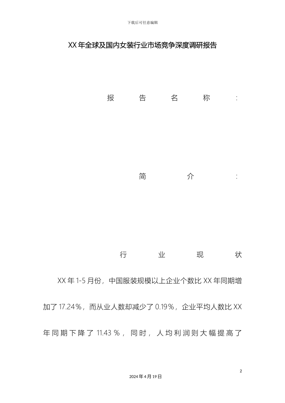 全球及国内女装行业市场竞争深度调研报告_第2页