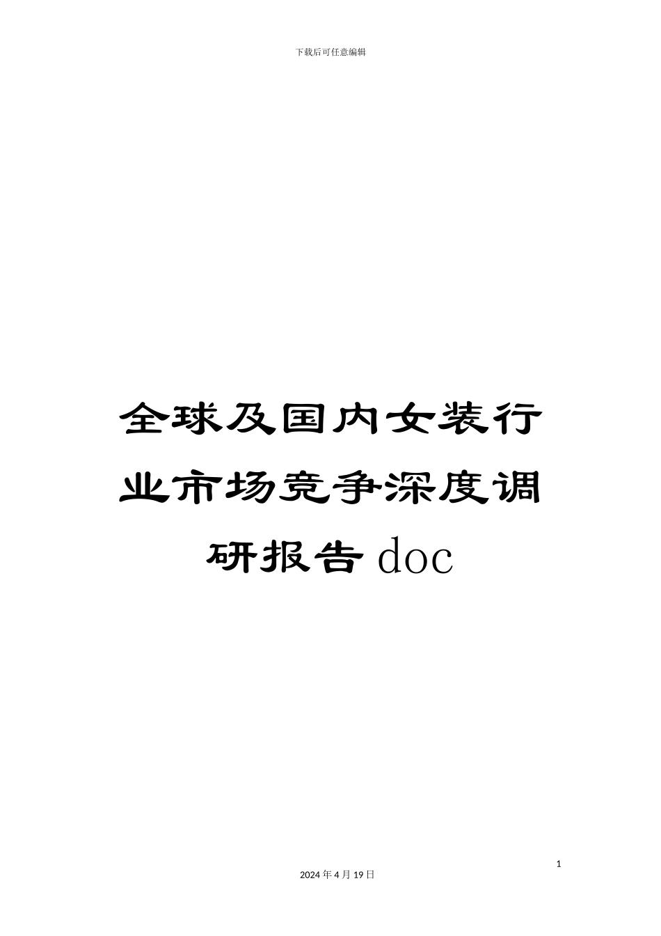 全球及国内女装行业市场竞争深度调研报告doc_第1页