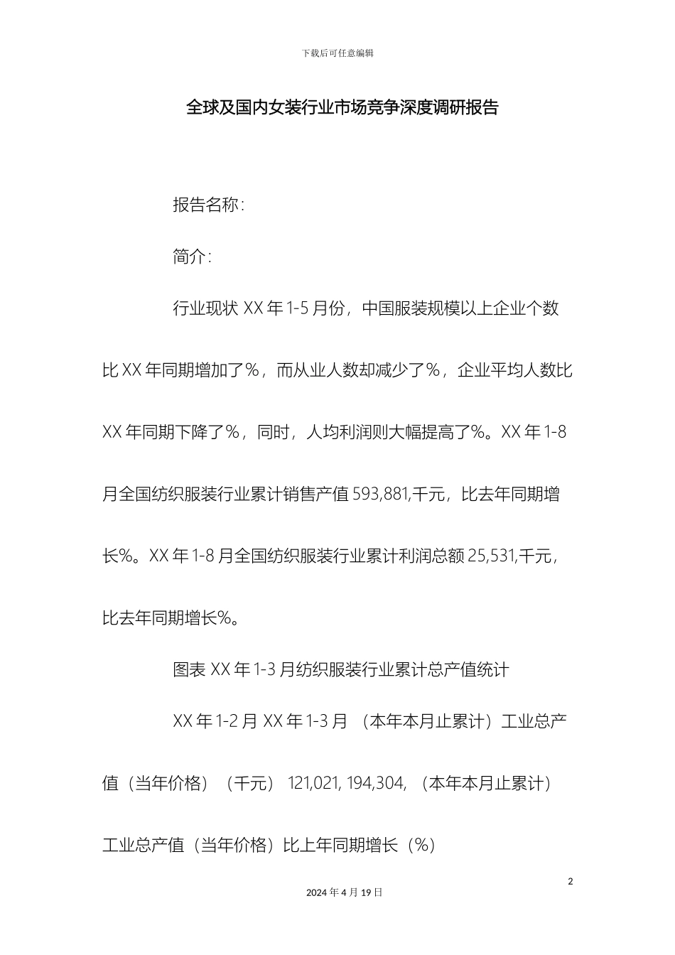 全球及国内女装行业市场竞争深度调研报告doc_第2页