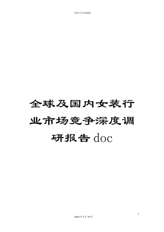 全球及国内女装行业市场竞争深度调研报告doc