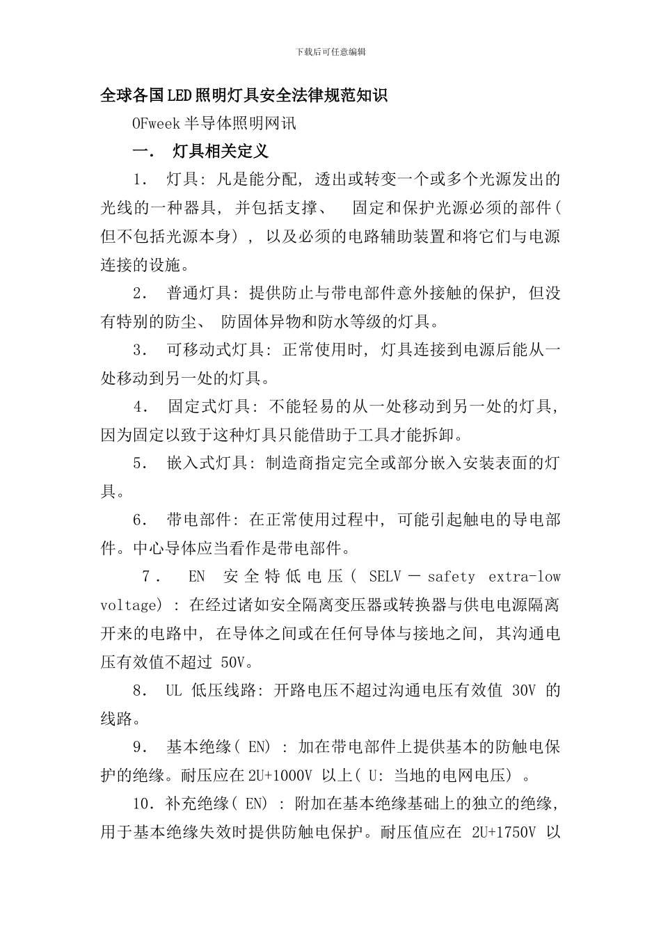 全球各国LED照明灯具安全规范知识样本_第1页