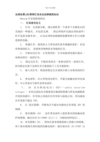 全球各国LED照明灯具安全规范知识样本