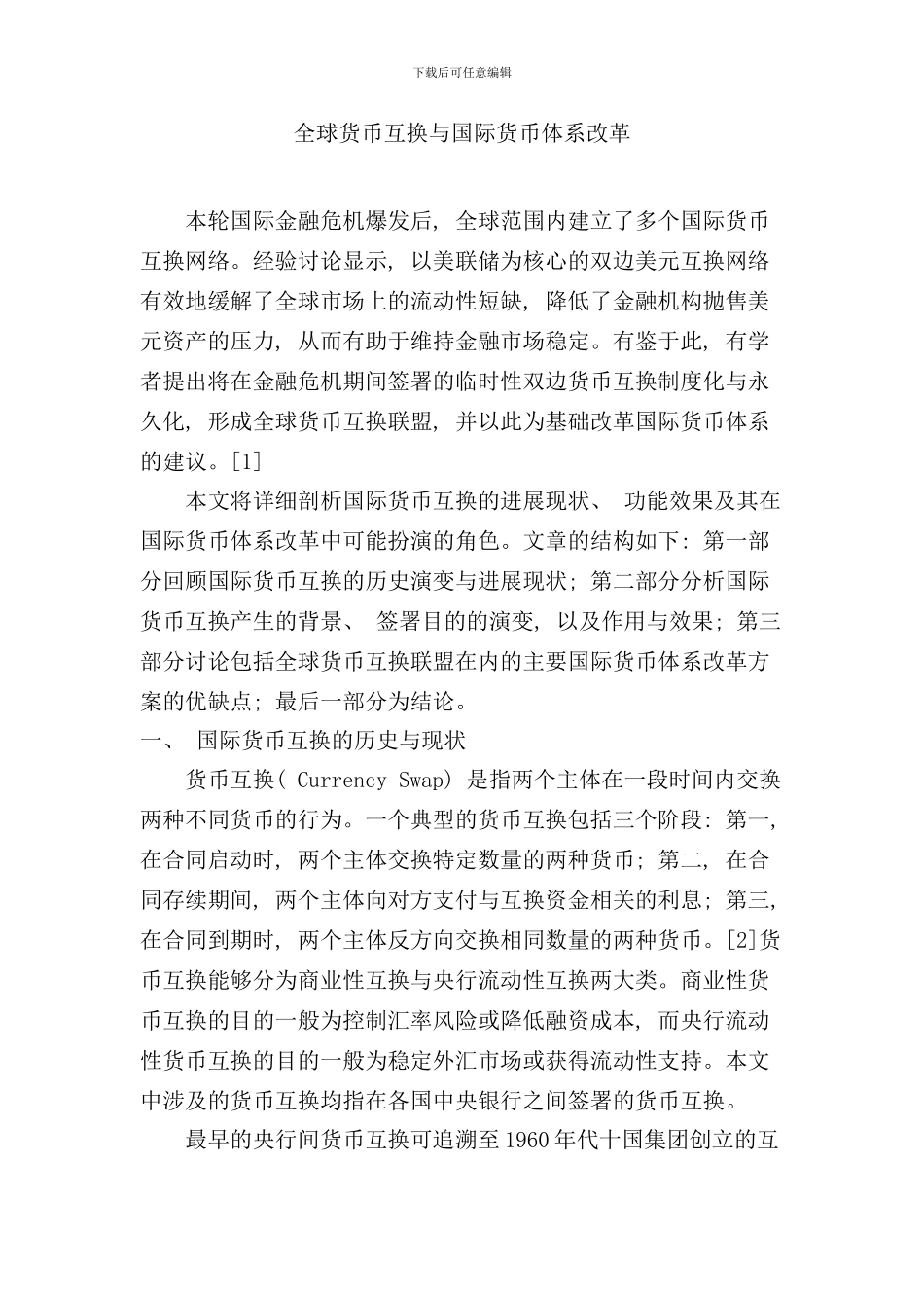 全球货币互换与国际货币体系改革样本_第1页