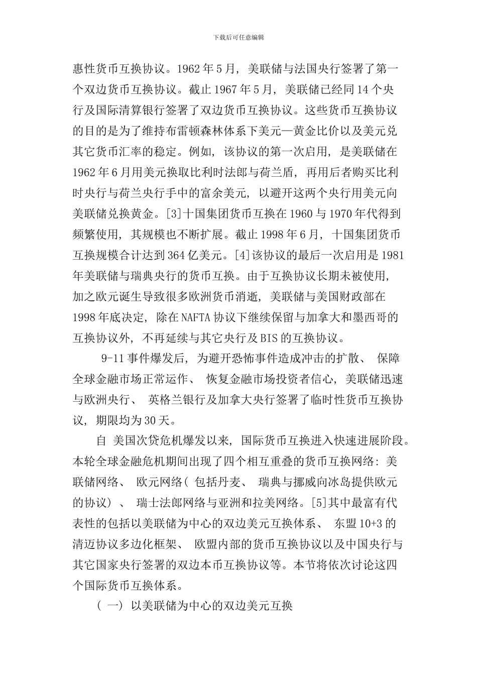 全球货币互换与国际货币体系改革样本_第2页
