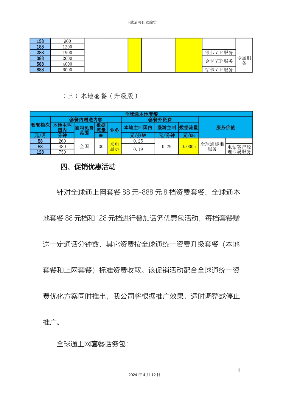 全球通统一套餐优化方案_第3页