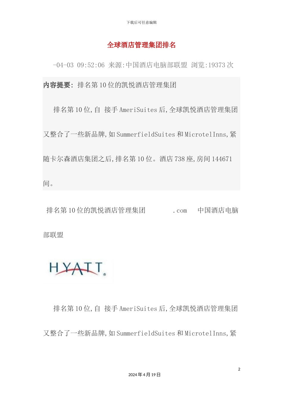 全球酒店管理集团排名_第2页