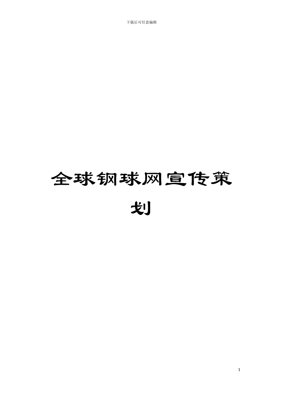 全球钢球网宣传策划模板_第1页