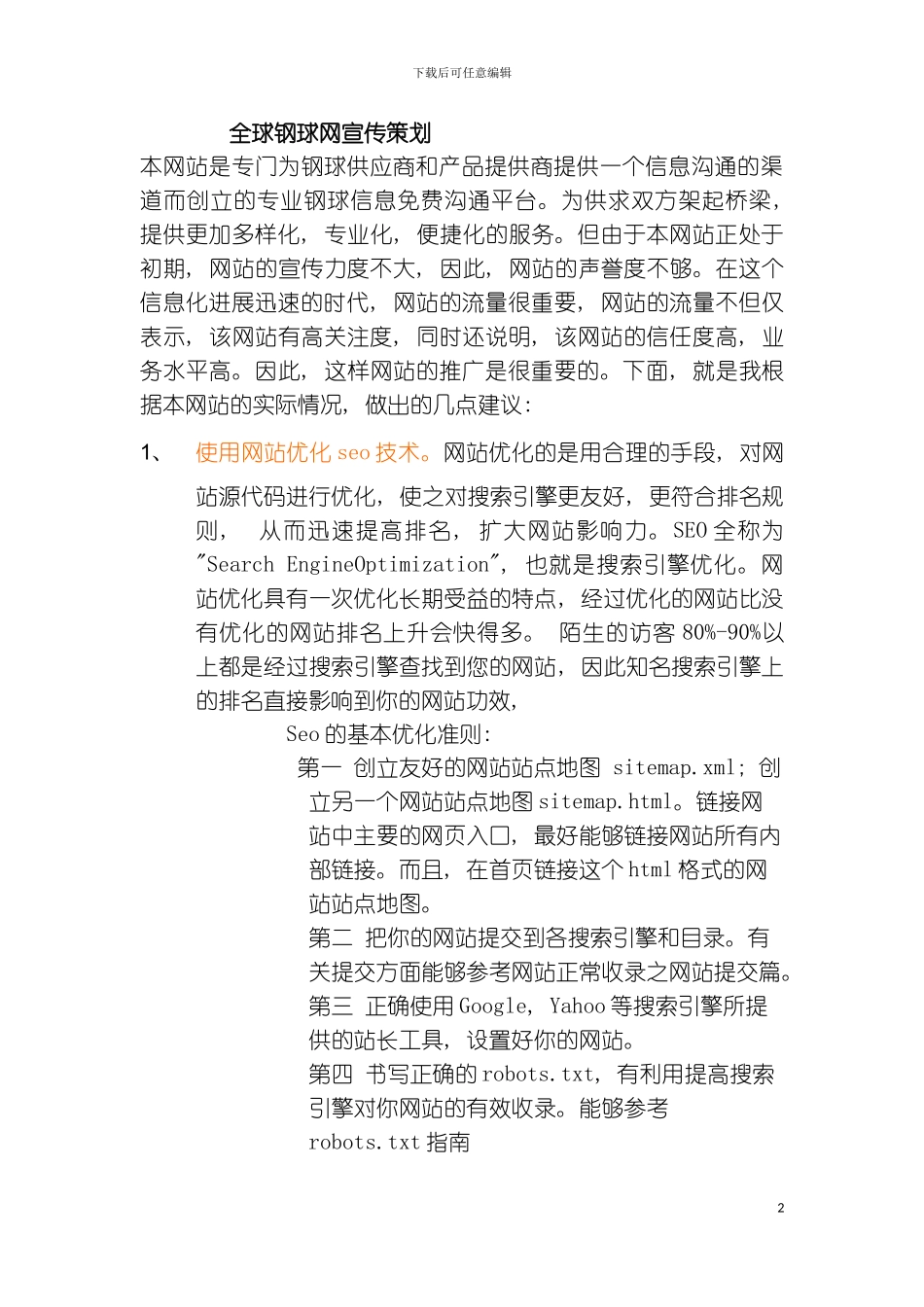 全球钢球网宣传策划模板_第2页