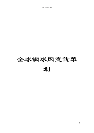 全球钢球网宣传策划模板